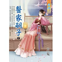醫家嗣子.下