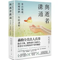 與逝者溝通： 來自彼端，改變我們一生的課程
