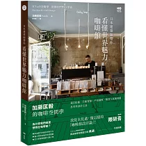 日本建築師帶你—看懂世界魅力咖啡館： 加藤匡毅的咖啡館空間學!親自拍攝、手繪實測、平面圖解，解剖人氣咖啡館思考與設計之道