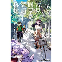 古見同學是溝通魯蛇。(16)