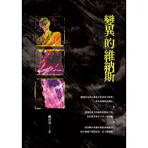 變異的維納斯