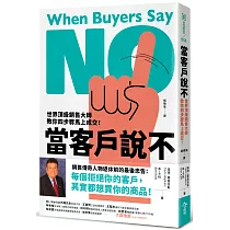 當客戶說不：世界頂級銷售大師教你四步驟馬上成交!