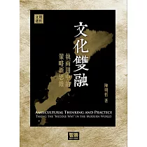 文化雙融：執兩用中的策略新思維