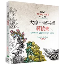 大家一起來學禪繞畫：6週圖解練習、200個圖樣與範例，保證學會