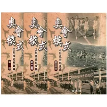 奧會模式之形成史料彙編(全三冊)[精裝]