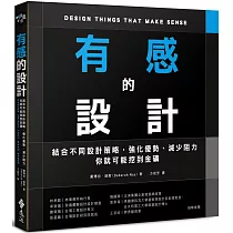 有感的設計：結合不同設計策略，強化優勢、減少阻力，你就可能挖到金礦