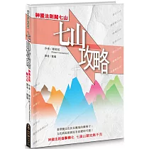 七山攻略：神國法則闖七山