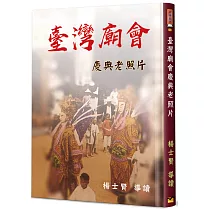 臺灣廟會慶典老照片(精裝)