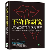 不許你胡說，好的話術可以拯救世界：社交、演講、求職、辯論……一本在手，口才我有!