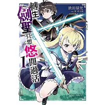 轉生《劍聖》只想悠閒過活 1