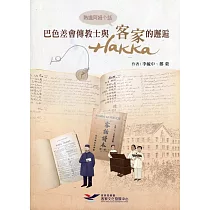 熟識阿姆个話：巴色差會傳教 士與客家(hakka)的邂逅