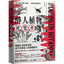 醉人植物博覽會：香蕉、椰棗、蘆薈、番紅花……如何成為製酒原料，釀造啜飲歷史(暢銷回歸版)