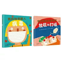我的身體祕密知識繪本套書2(我的祕密敵人：病毒+我的無敵衝鋒隊：放屁和打嗝)