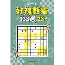 好辣數獨133選 23