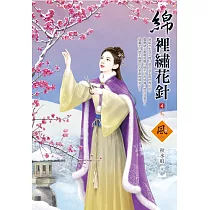 綿裡繡花針(4)(完)