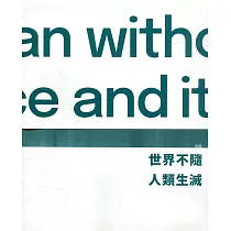 世界不隨人類生滅