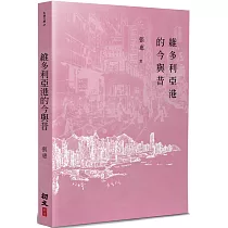 維多利亞港的今與昔