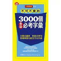 不可不會的3000個多益必考字彙