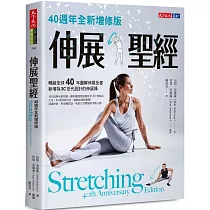 伸展聖經：40週年全新增修版