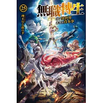 無職轉生 ~到了異世界就拿出真本事~ (25)
