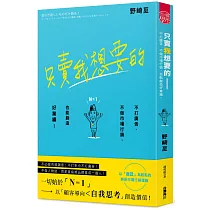 只賣我想要的：不打廣告、不做市場行銷，也能創造好業績!