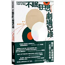 不眠狂想─劇場紀錄：關於紀錄劇場的狂想工作手冊
