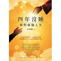 四年沒睡：我的頑強人生