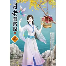 月老套路深(上)