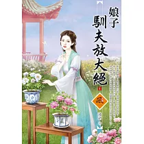 娘子馴夫放大絕(1)