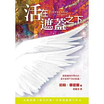 活在遮蓋之下(精裝)：順服權柄所帶來的，是你意想不到的祝福!