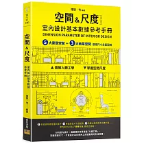 [空間&尺度] 室內設計基本數據參考手冊：5大家居空間+3大商業空間 基礎尺寸全面圖解