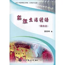2021年苗栗縣文學集─文學家作品集 貓貍生活諺語(閩南語)
