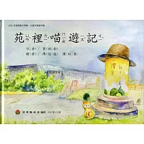 2021年苗栗縣文學集─兒童文學創作集 苑裡喵遊記[精裝]