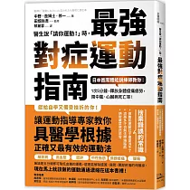 醫生說「請你運動!」時，最強對症運動指南 日本首席體能訓練師教你：1次5分鐘，釋放身體痠痛疲勞，降中風、心臟病死亡率! (二版)