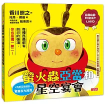 昆蟲島1：螢火蟲亞當和星空宴會