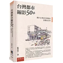 台灣都市縮影50+：關於台灣城市規劃的回顧與反思