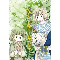 魔法龍術士 ~ 子龍物語 ~ 14完