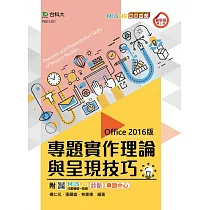 專題實作理論與呈現技巧(Office 2016版) ─ 最新版(第二版) ─ 附MOSME行動學習一點通：診斷.專題中心