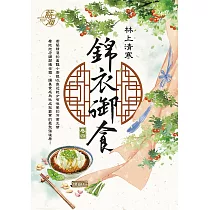 錦衣御食 卷四