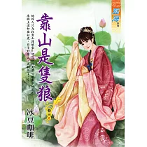 靠山是隻狼 卷三(完)