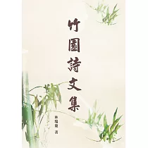 竹園詩文集
