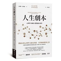 人生劇本：心理學大師的人際溝通分析學