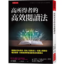 高所得者的高效閱讀法：閱讀的目的很多，而為了提高收入、拓展人際關係、職涯發展，你最需要學會這套革命性閱讀法