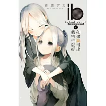 ib ─速成的子彈─ 如果說得出我害怕就好 4