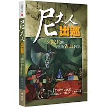 尼大人出巡：女院長與波斯省長對話
