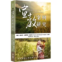 宣教案例研究：當宣教遇上信仰與文化衝突時的抉擇