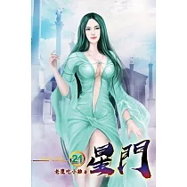 星門21