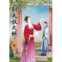 娘子馴夫放大絕(4)(完)