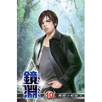 鏡淵10