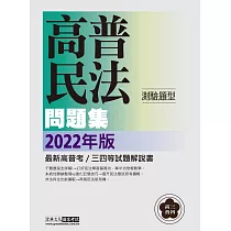 【關係圖輔助理解】2022高普考/三四等特考適用：民法(概要)主題式進階問題集(測驗題型)